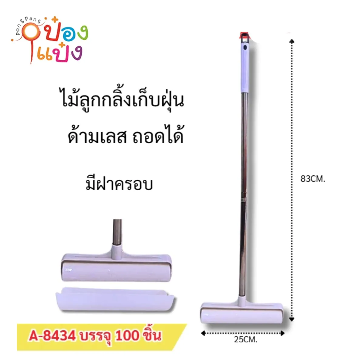ไม้กลิ้งดึงฝุ่นสแตนเลส+รีฟิว 25x83CM 1*100 **22บาท/ชิ้น ขั้นต่ำ 6ชิ้น