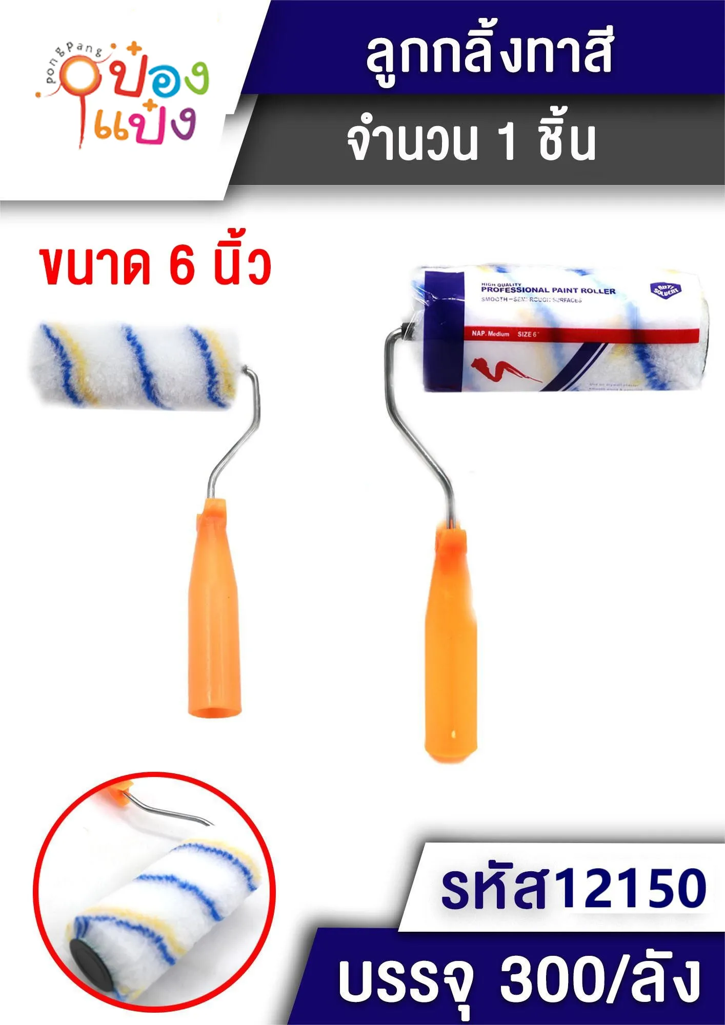 ลูกกลิ้งทาสี เบอร์6 23x13cm. T12150
