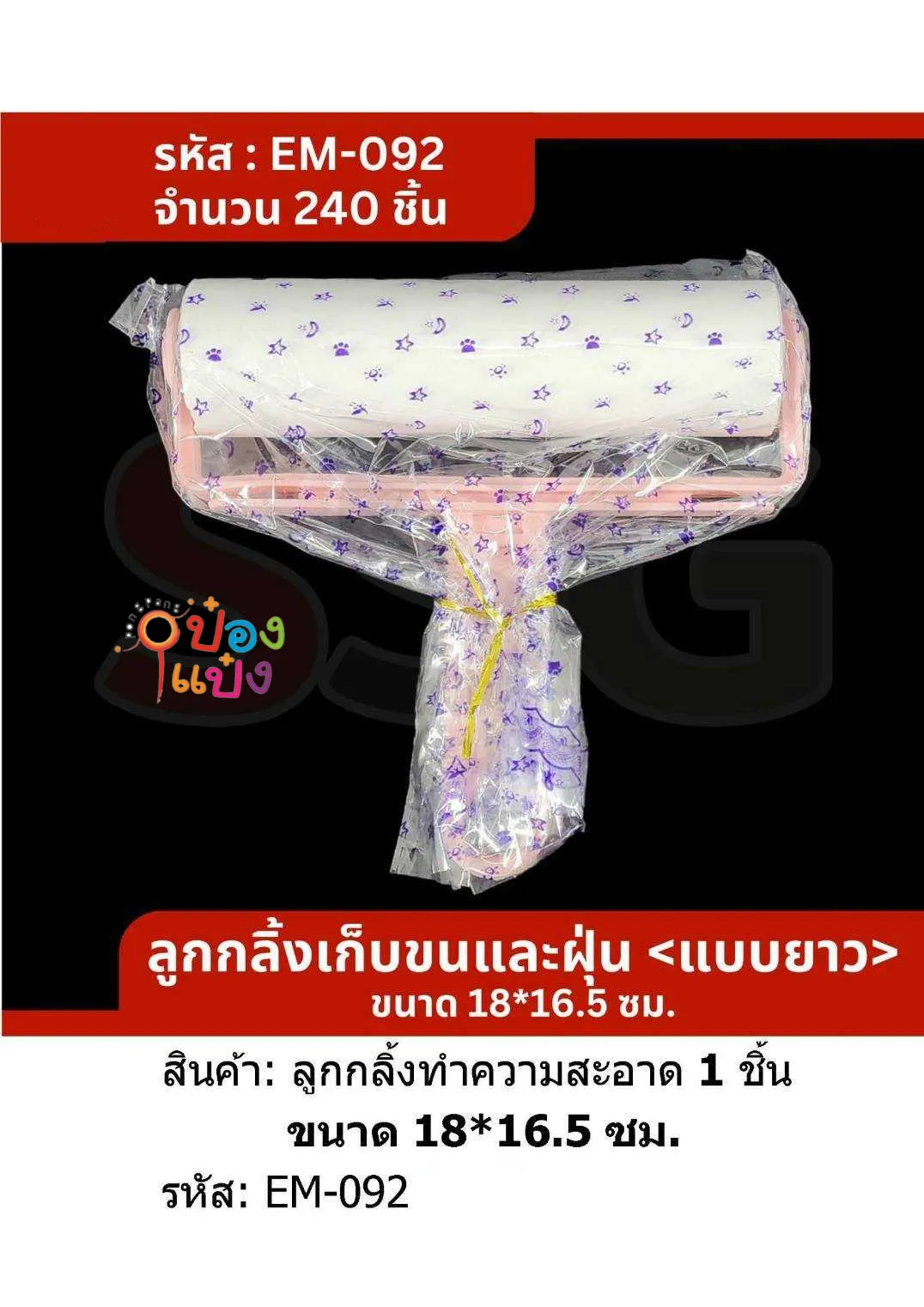 ลูกกลิ้งดึงฝุ่นแบบยาว 18x16.5CM.# 1*240