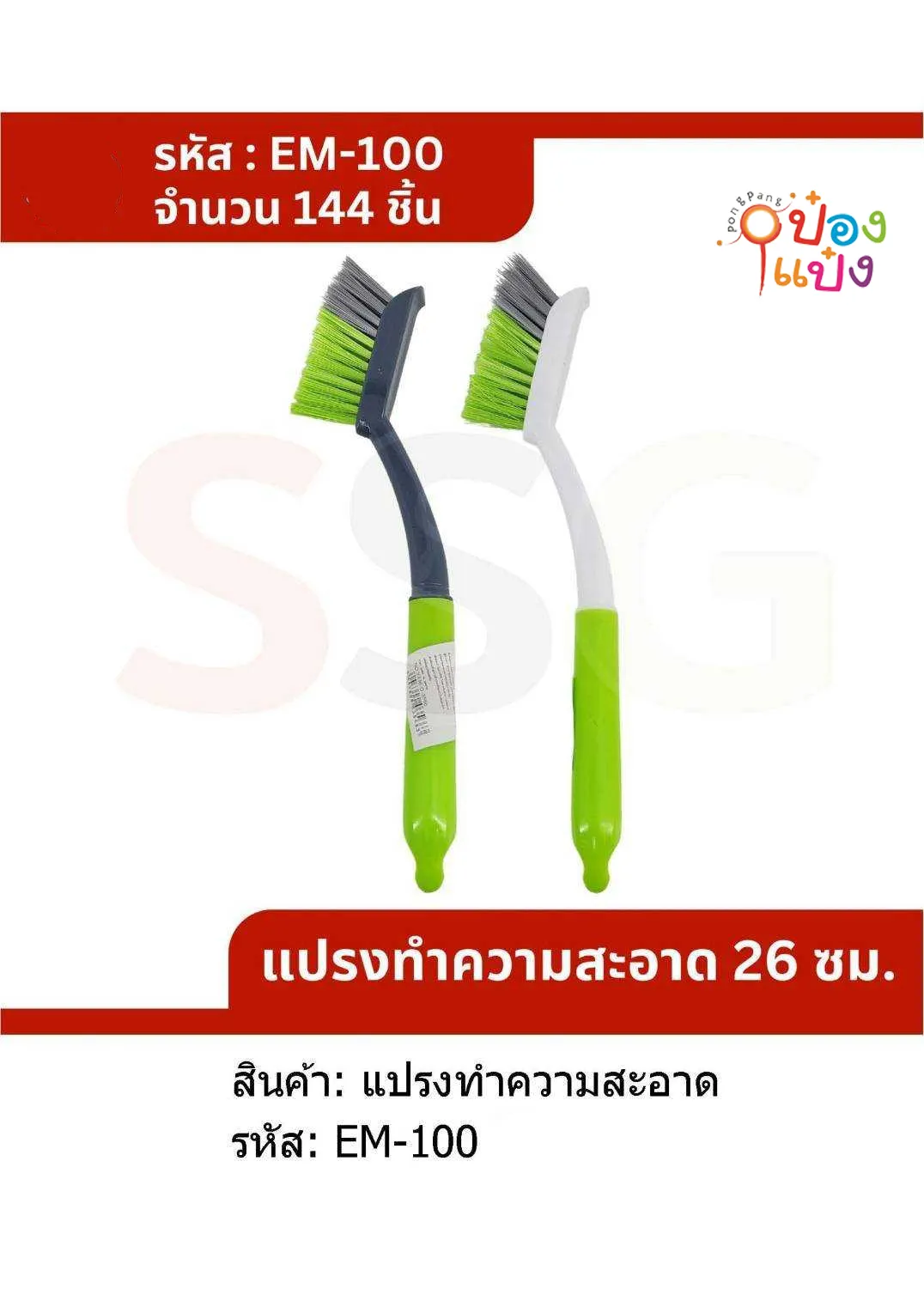 แปรงทำความสะอาด 26CM. ด้ามพลาสติก# 1*144