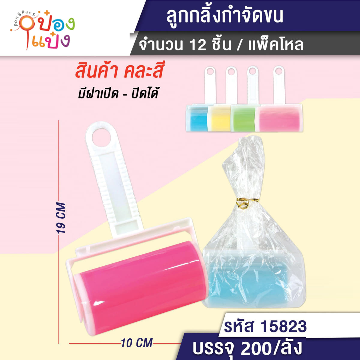 ลูกกลิ้งดึงฝุ่น แบบล้างได้ มีฟา 10x19CM 1*200