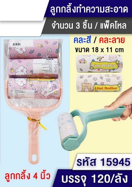 ลูกกลิ้งดึงฝุ่น 1x3 ด้ามรูแขวน 1*120 T15946 T15947 T15948