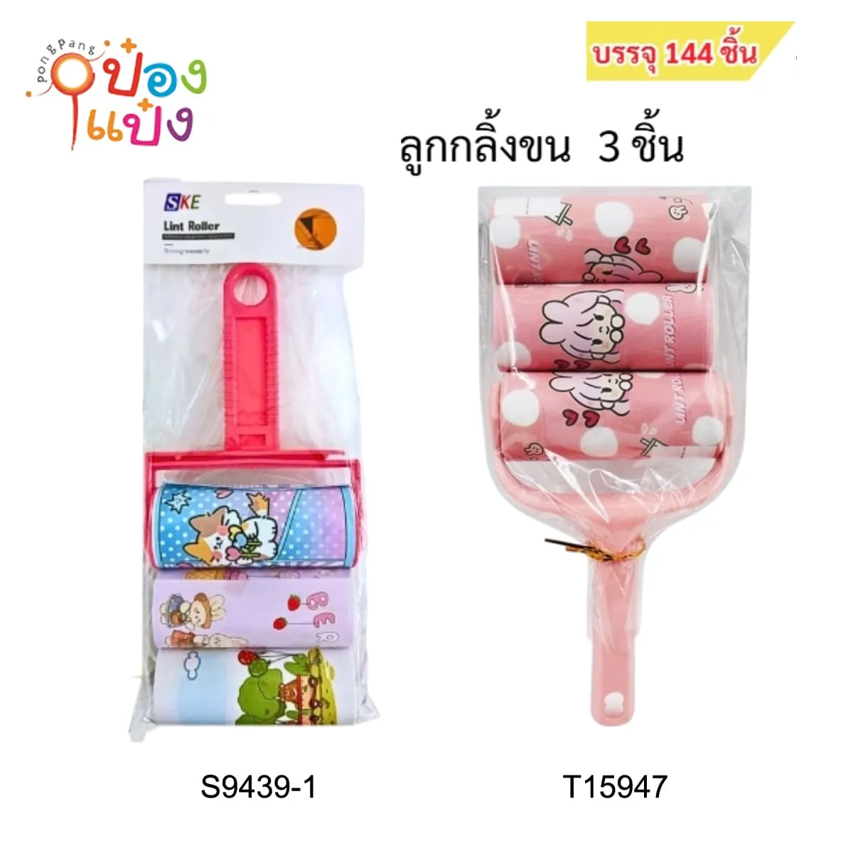 ลูกกลิ้งดึงฝุ่น 1x3 ด้ามรูแขวน #1*120 T15946 T15947 T15948