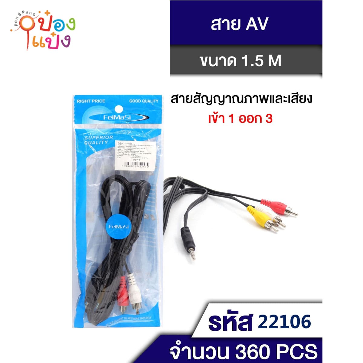 สายสัญญาณ เข้า3ออก1 แบบซอง 1*360