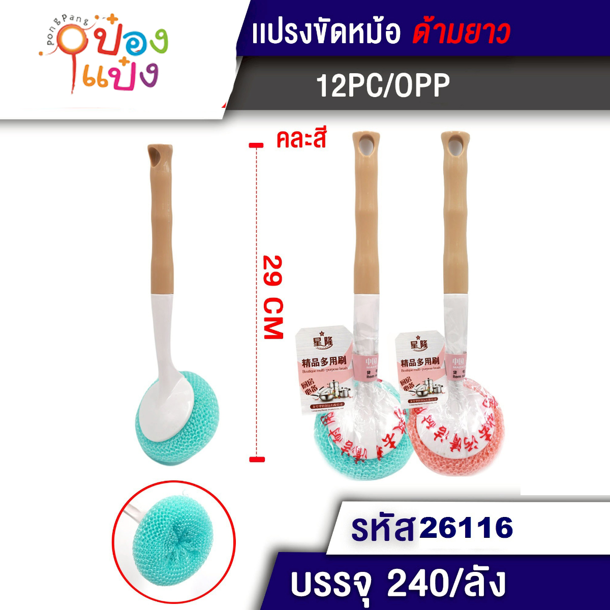 แปรงขัดหม้อ 29CM พลาสติกด้ามไม้ 1*240