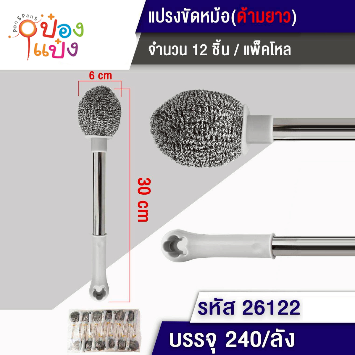 แปรงขัดหม้อ 6x30CM ด้ามยาวสแตนเลส 1*240