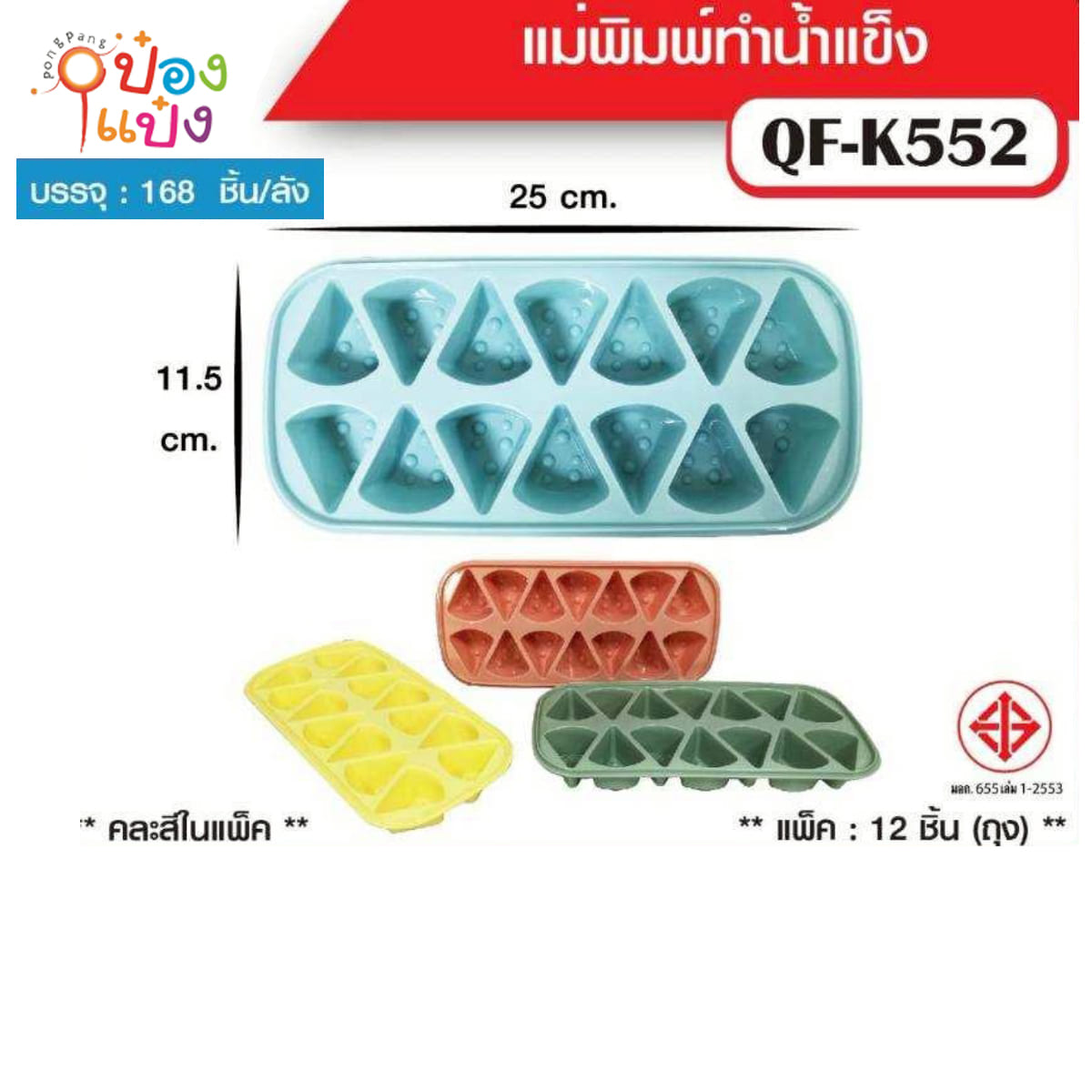 ถาดทำน้ำแข็ง สี่เหลี่ยม 14 ช่อง คละสี 1*168