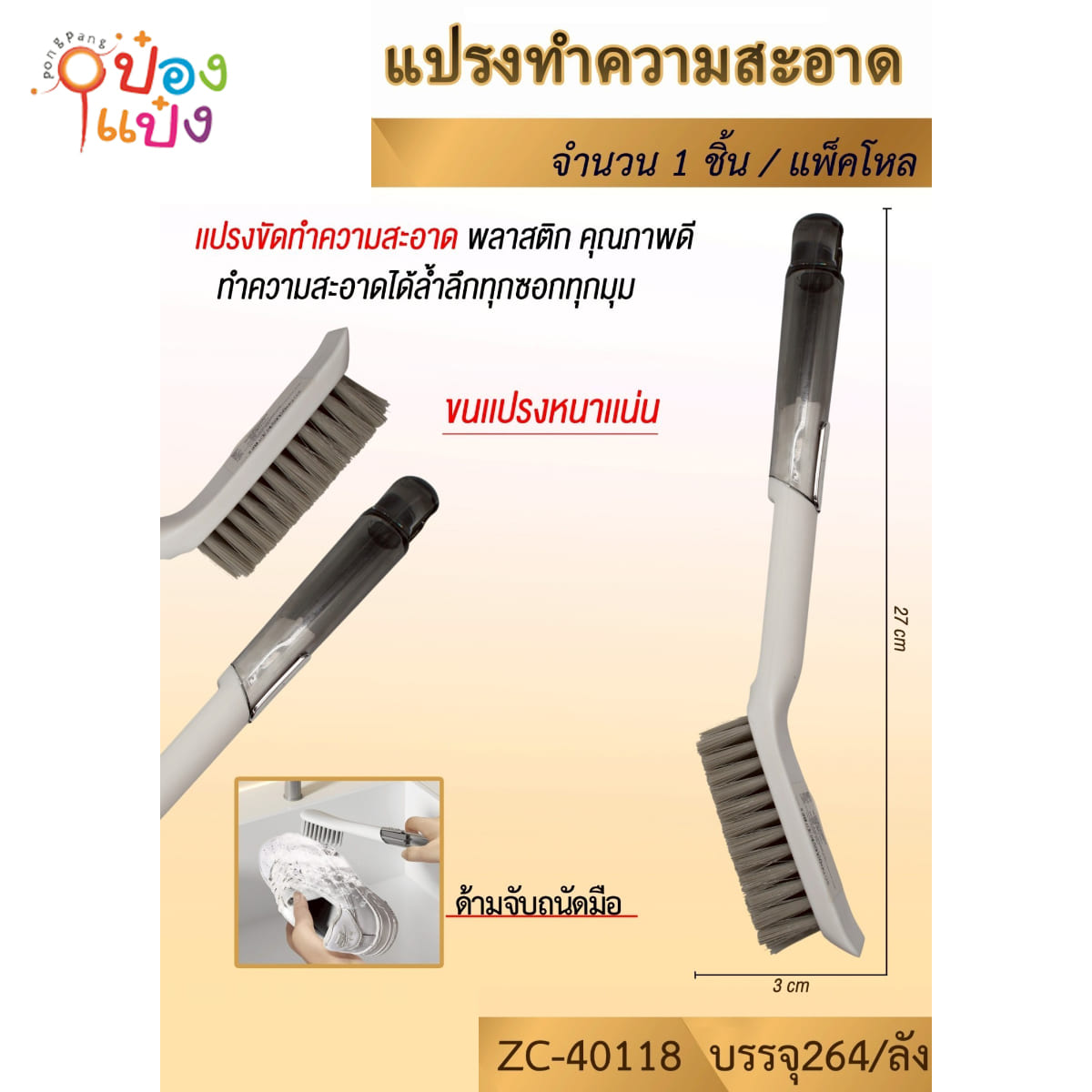 แปรงทำความสะอาด ด้ามพลาสติก ขนสีเดียว 3x27CM 1*264