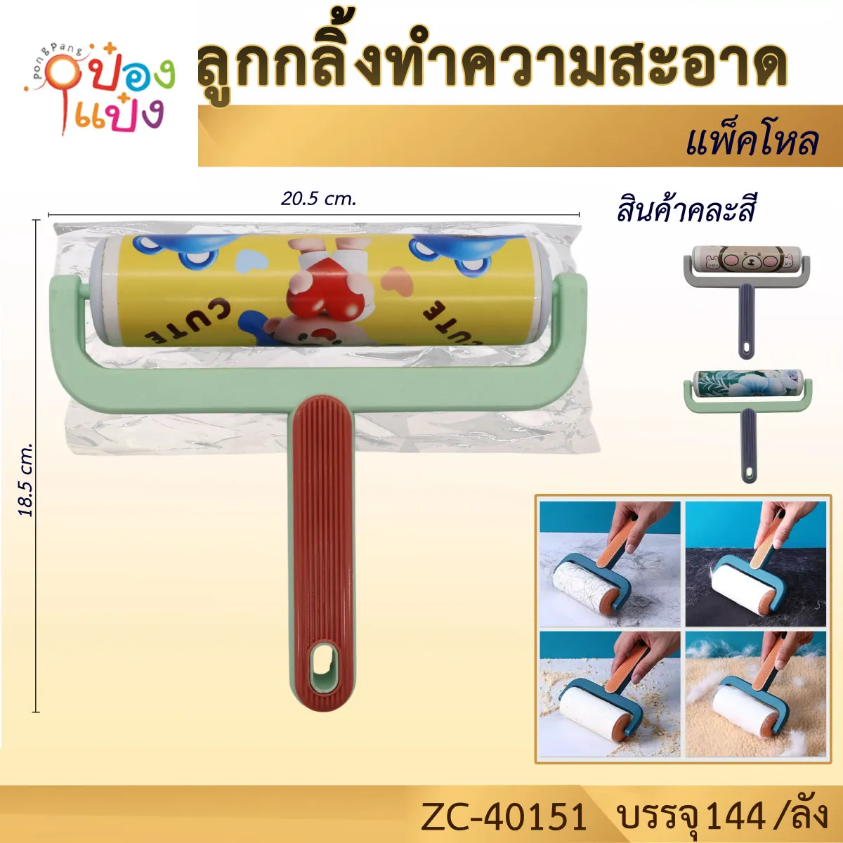 ลูกกลิ้งดึงฝุ่นแบบยาว สองสี 18.5x20.5CM. #1*144
