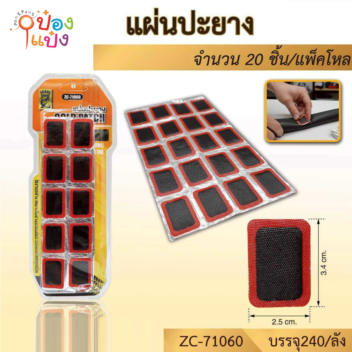 แผ่นปะยางรถ 20 ชิ้น