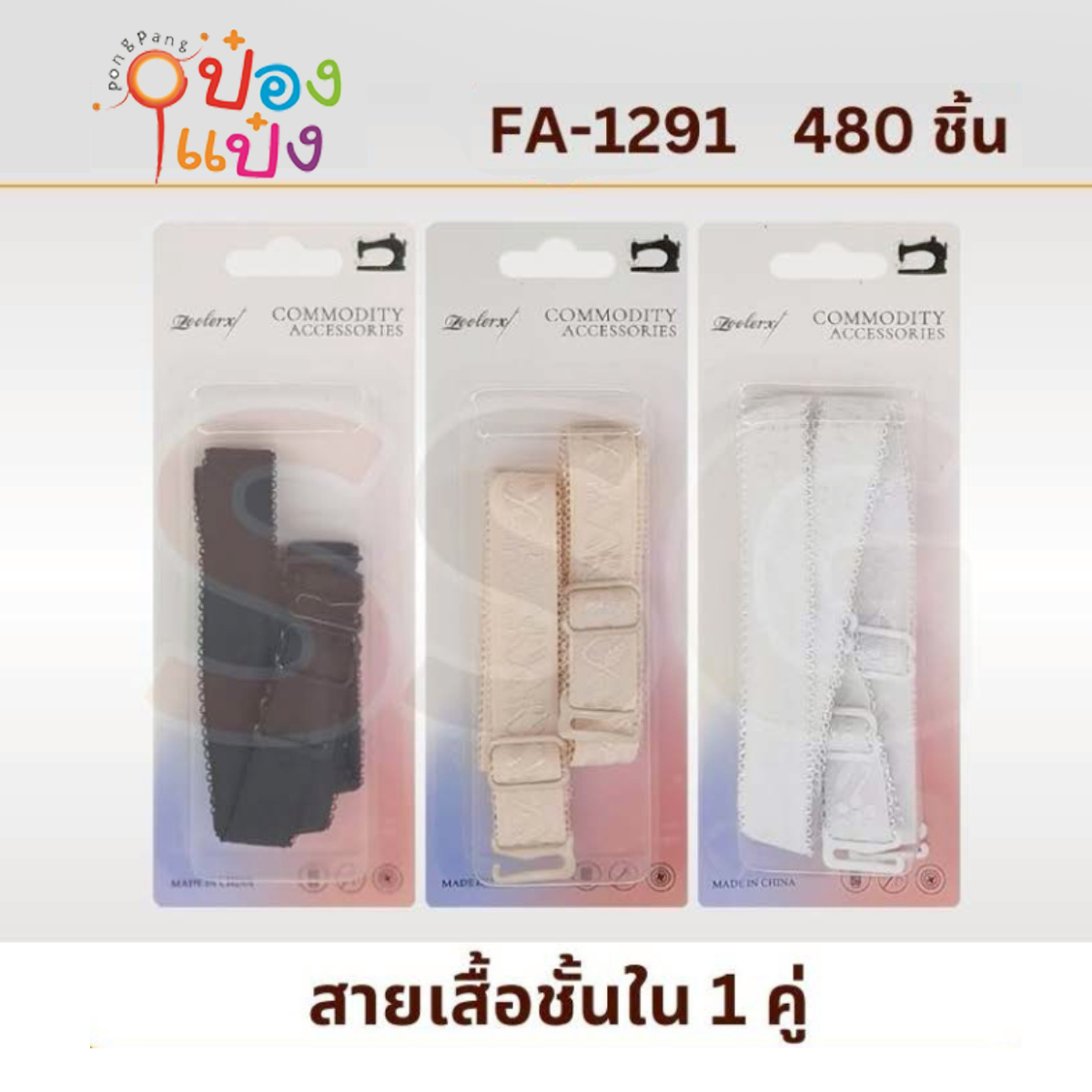 สายเสื้อในยางยืด แพ็ค1คู่  คละสี 1*480