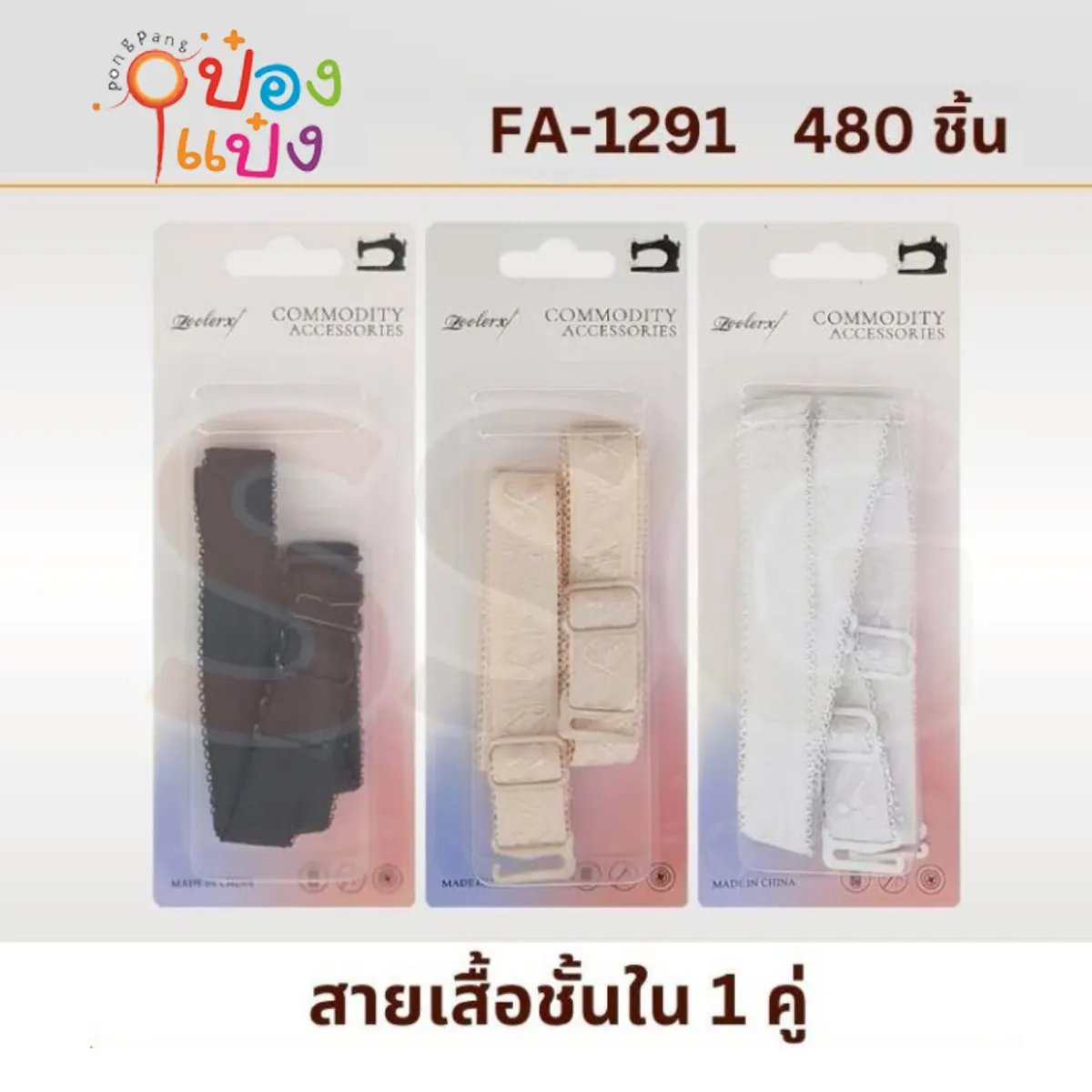 สายเสื้อในยางยืด แพ็ค1คู่  คละสี #1*480