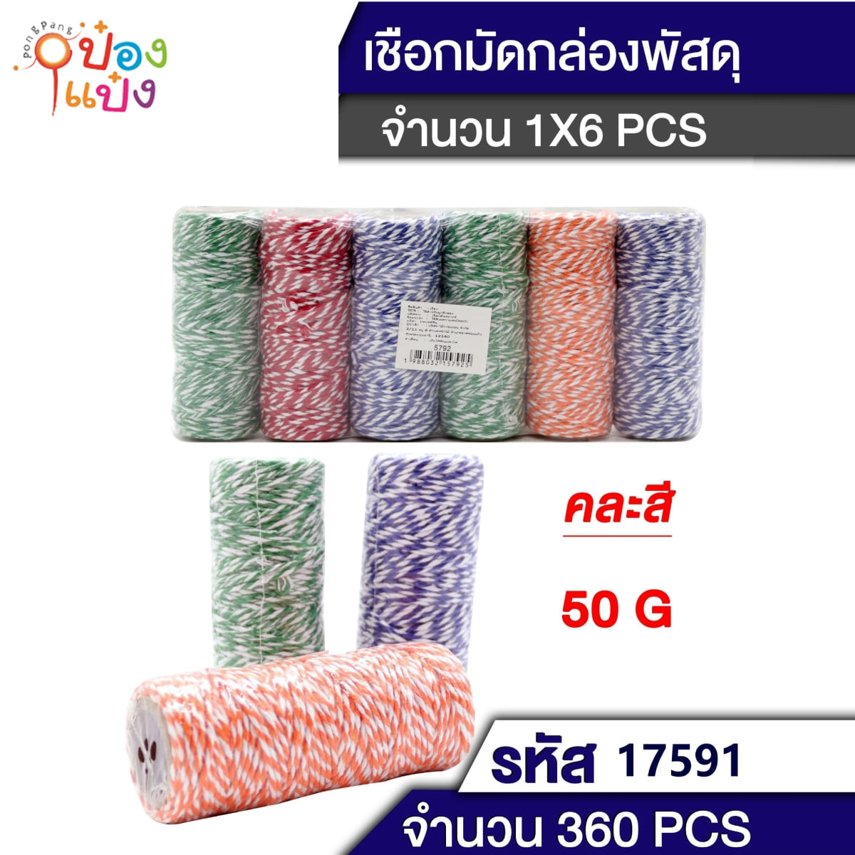 เชือกเกลียวมัดกล่องไปรษณีย์ หลอดยาว คละสี 50g.   B2119 T17591