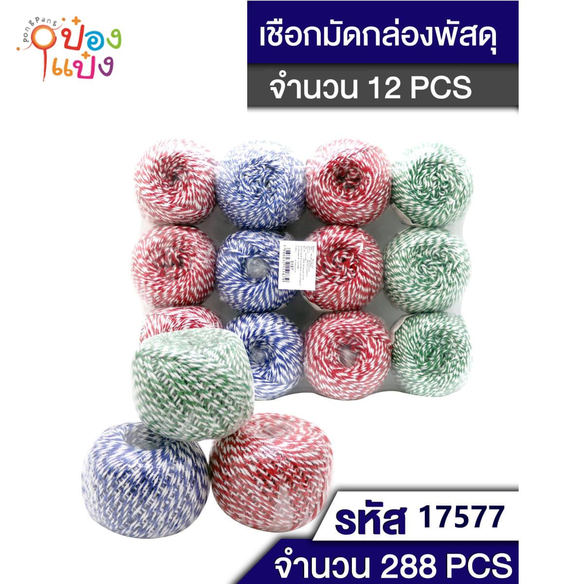 เชือกมัดกล่อง คละสี หลอดกลม 1*288