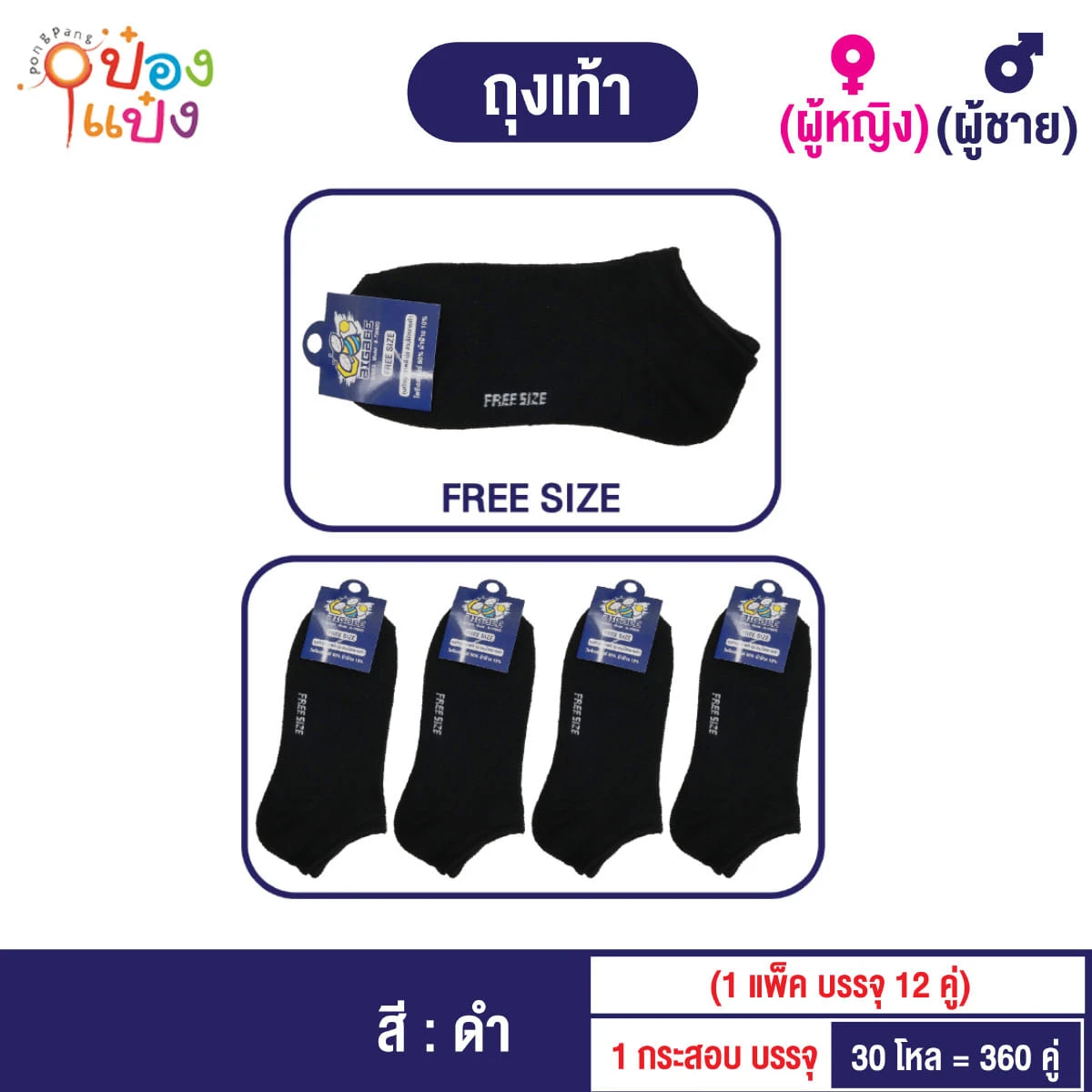 ถุงเท้าดำล้วน Free size  WYB9102(18-24)