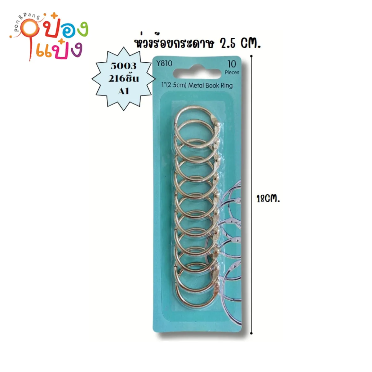 ห่วงเหล็ก 1 แผง10ชิ้น P8681  SG-HH253  #101 S5003