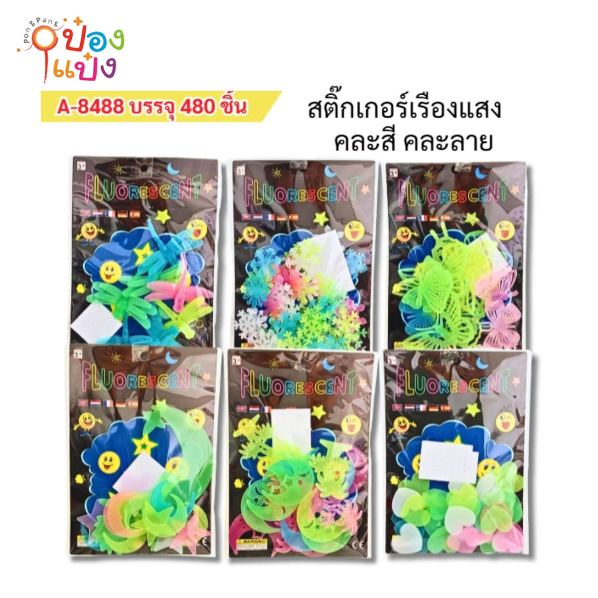 สติ๊กเกอร์เรืองแสง คละสี คละลาย 1*480