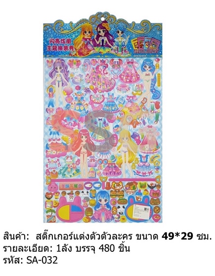สติ๊กเกอร์ แต่งตัวละคร แบบนูน 49x29  cm. TL2884 TL22678