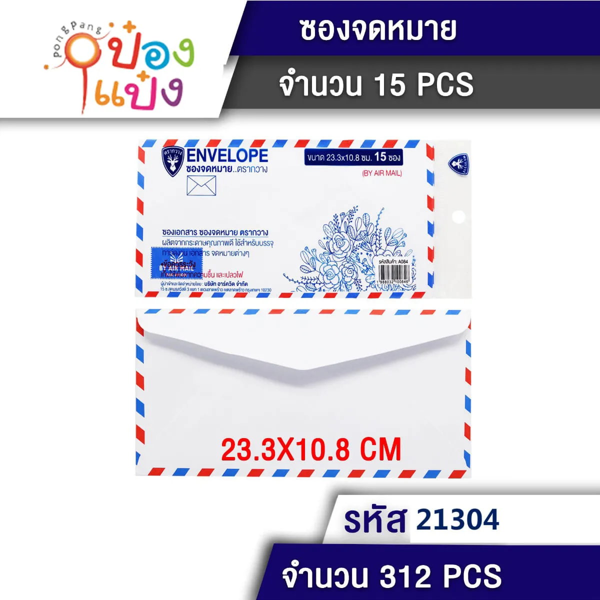 ซองจดหมาย สีขาว  23.3x10.8cm 15ซอง 1*312  TLA084