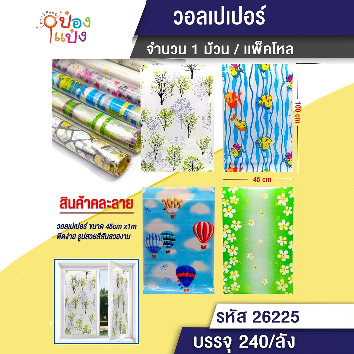 วอลเปเปอร์ติดผนัง 45X100cm. คละลายคละรูป P8447-2  SG-MA151 T26226 T26225