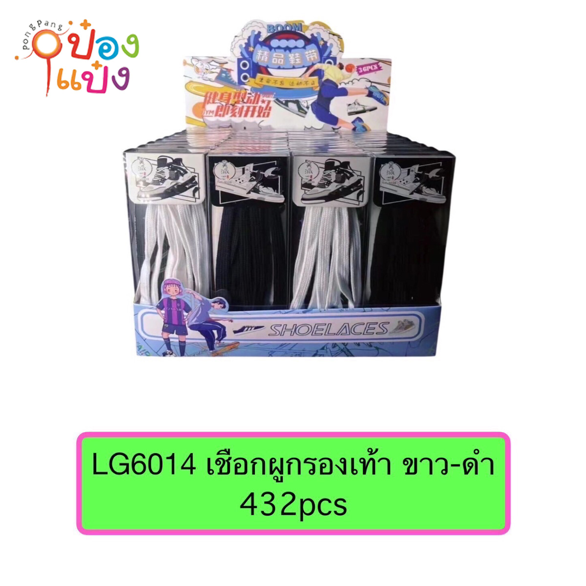 เชือกผูกรองเท้า ขาว-ดำ แพ็กเดี่ยว ยกล่อง 36ชิ้น=504บาท 1*432