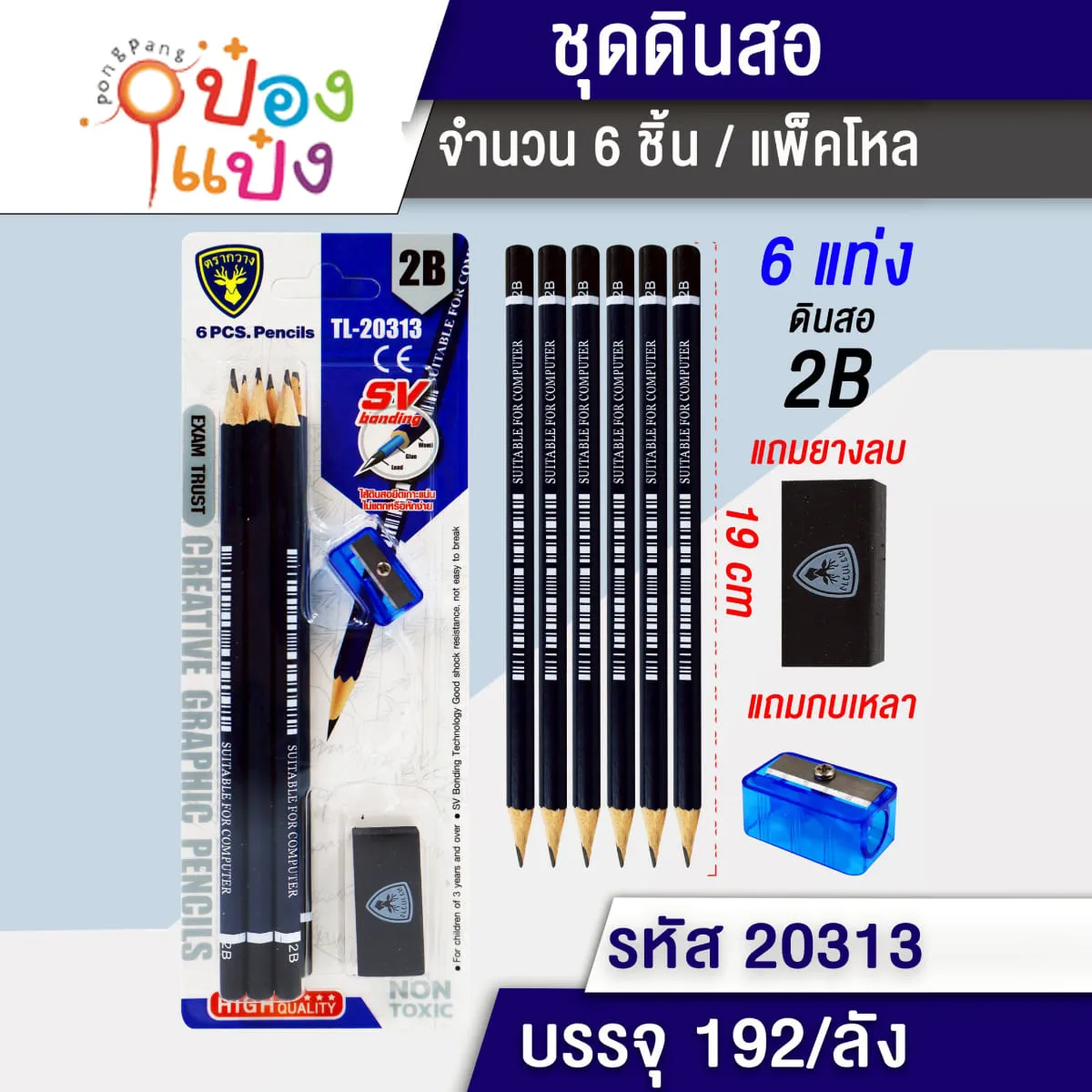ดินสอไม้ 2B 6แท่ง+กบเหลา+ยางลบ #1*192