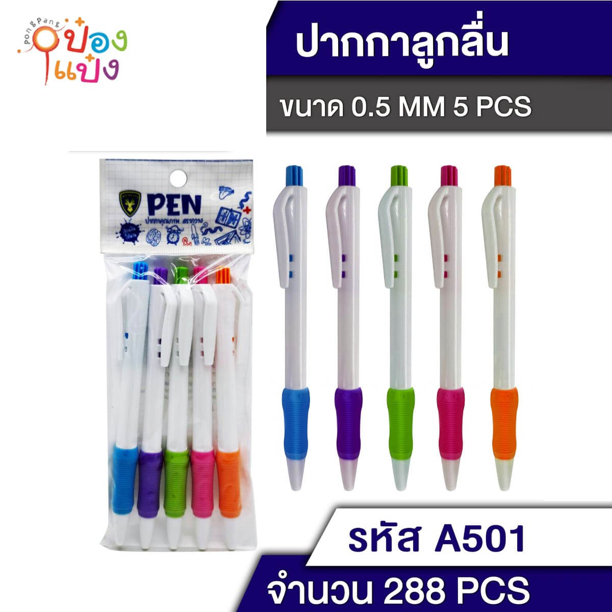 ปากกาลูกลื่น แพ็ค 1x5 ด้ามสีขาวตัวกดสี ปลอกคละสี 1*288