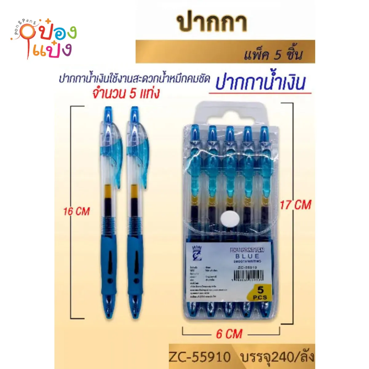 ปากกาเจลสีน้ำเงิน 1x5 #1*240