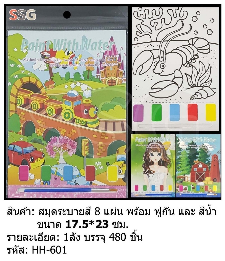 สมุดระบายสี+พู่กัน 1x8แผ่น 14x22CM 1*432 SG-HH843