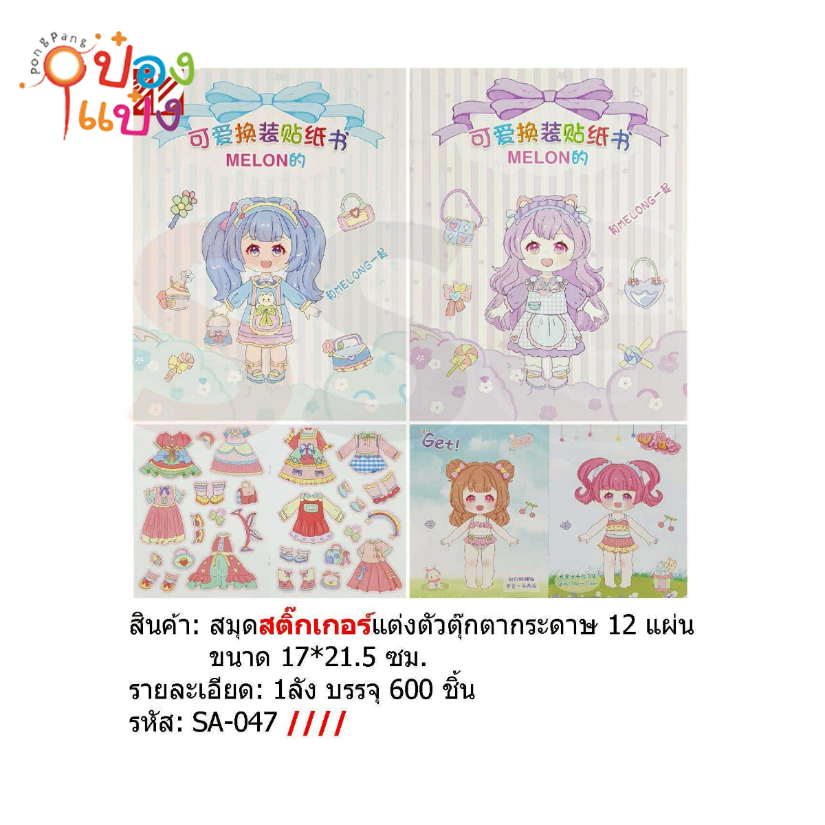 สติกเกอร์แต่งตัวกระดาษ 1x12 คละแบบ 17x21.5CM 1*600