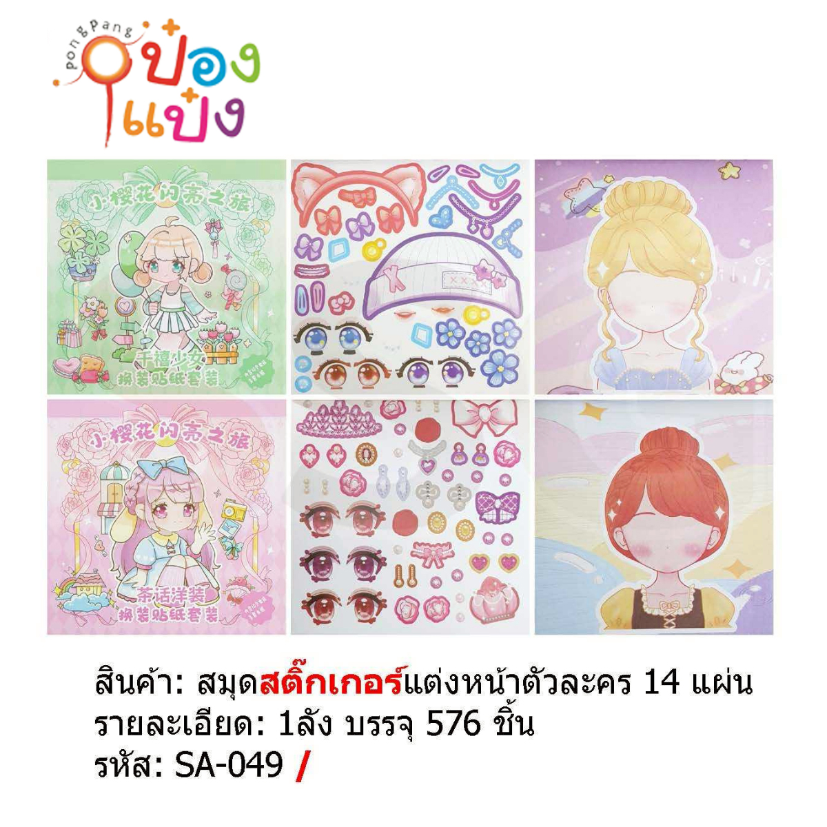 สติกเกอร์แต่งหน้ากระดาษ 1x14 คละแบบ 1*576