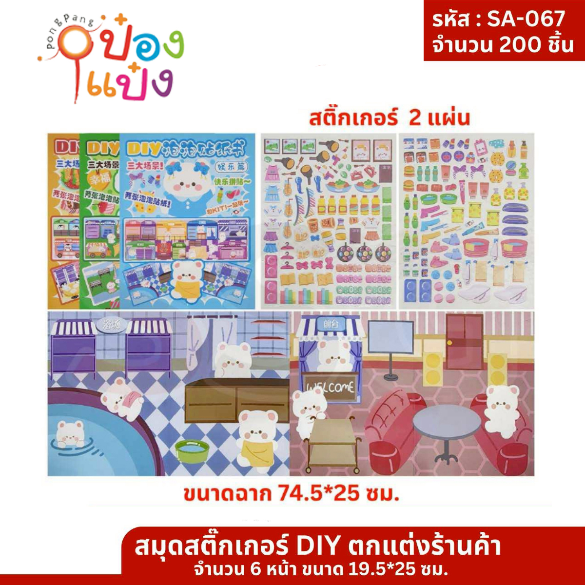 สติกเกอร์ตกแต่งร้านค้ากระดาษ 1x6 คละแบบ 9x25CM 1*200