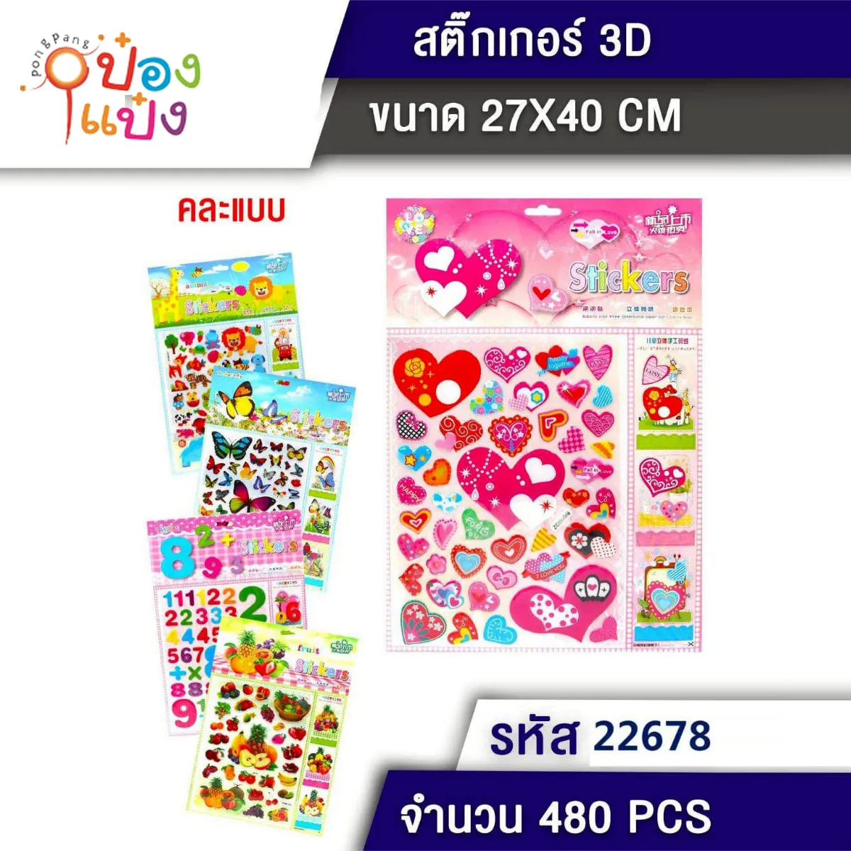 สติ๊กเกอร์  3D หัวใจคละลาย 29x40CM 1*480