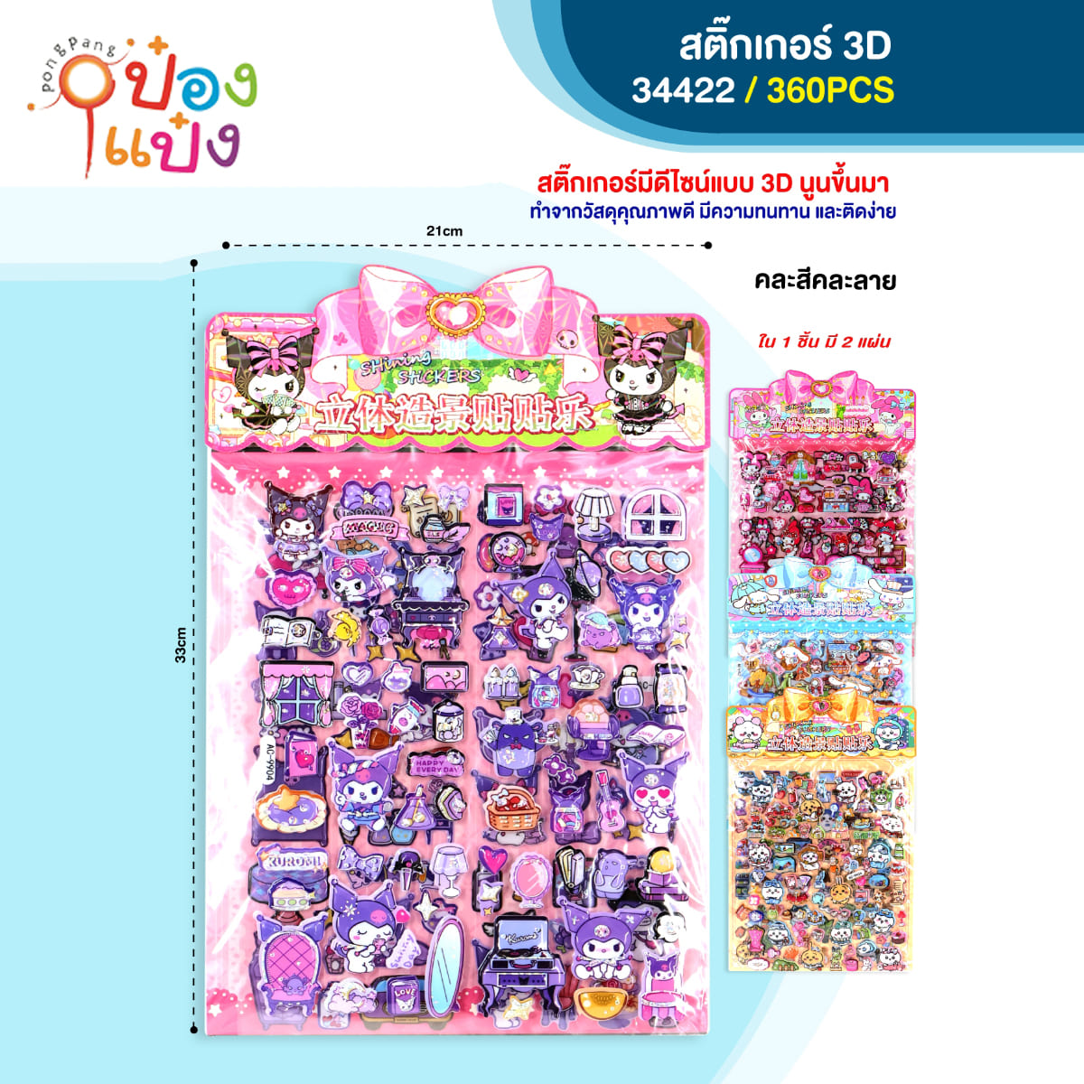 สติ๊กเกอร์นูน 3D ซาริโอ 1x2แผ่น 21x33CM 1*360