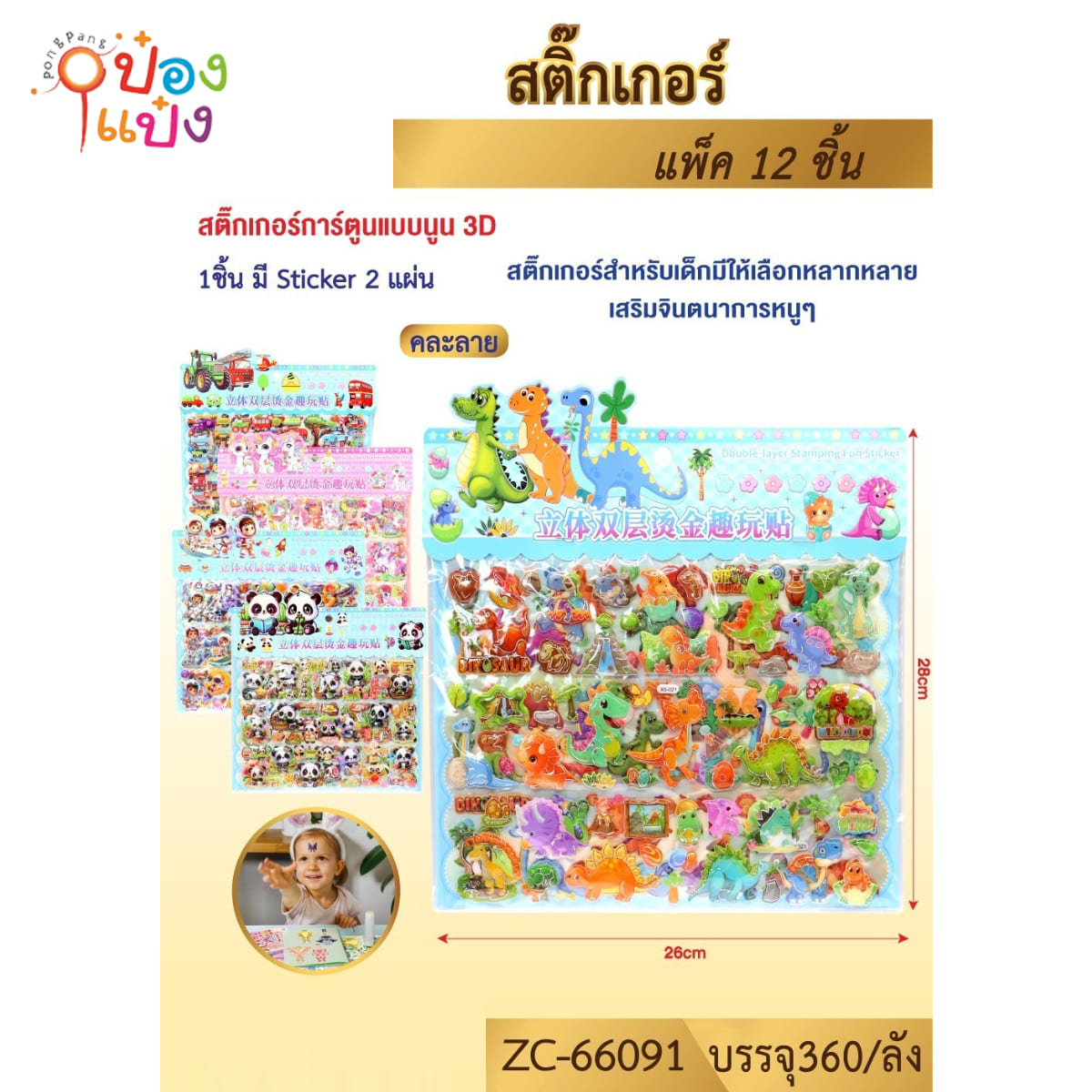สติ๊กเกอร์ ไดโนเสาร์ แบบนูน คละลาย 30x50 cm. 