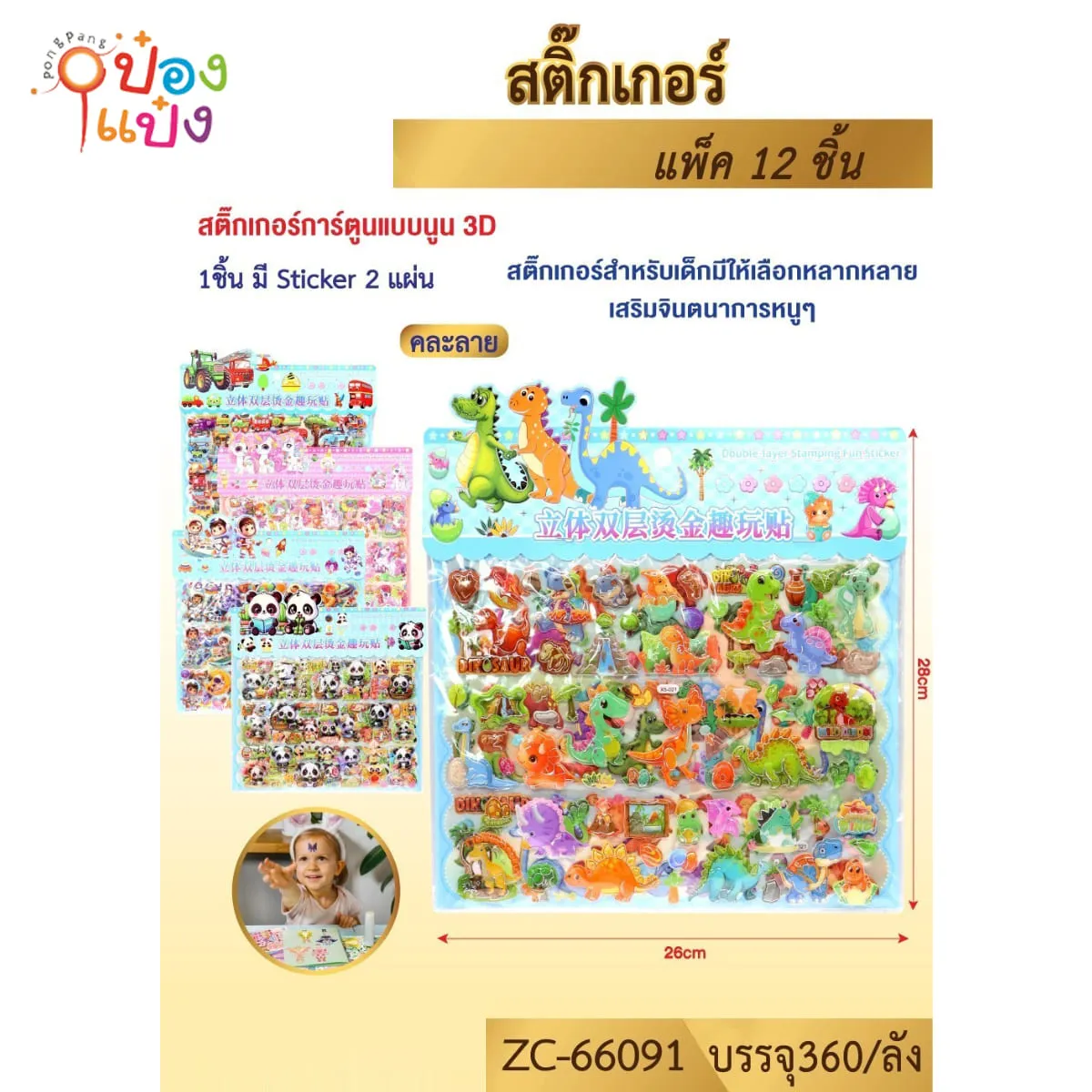 สติ๊กเกอร์ ไดโนเสาร์ แบบนูน คละลาย 30x50 cm. 