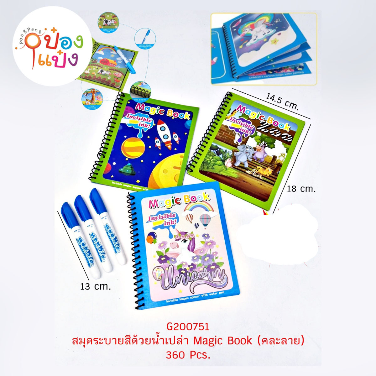 สมุดระบายสีด้วยน้ำเปล่า Magic Book 18x14.5CM 1*360