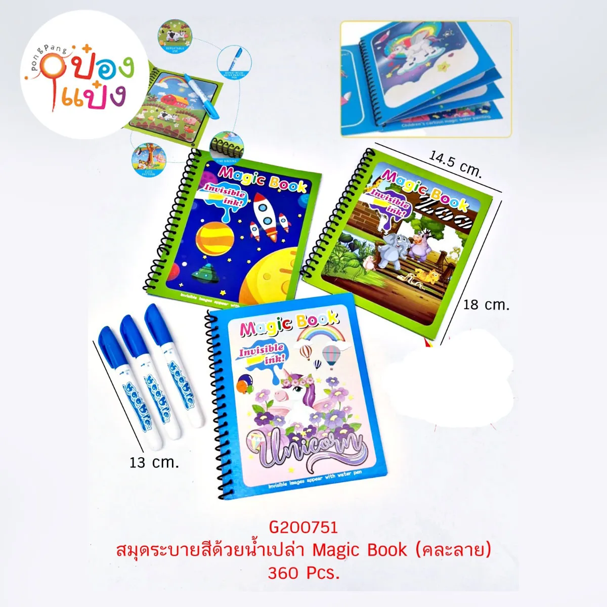 สมุดระบายสีด้วยน้ำเปล่า Magic Book #18x14.5CM 1*360