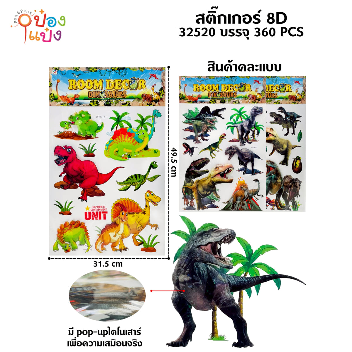 สติ๊กเกอร์ 8D รูปไดโนเสาร์ 49.5x31.5CM คละแบบ 1*360