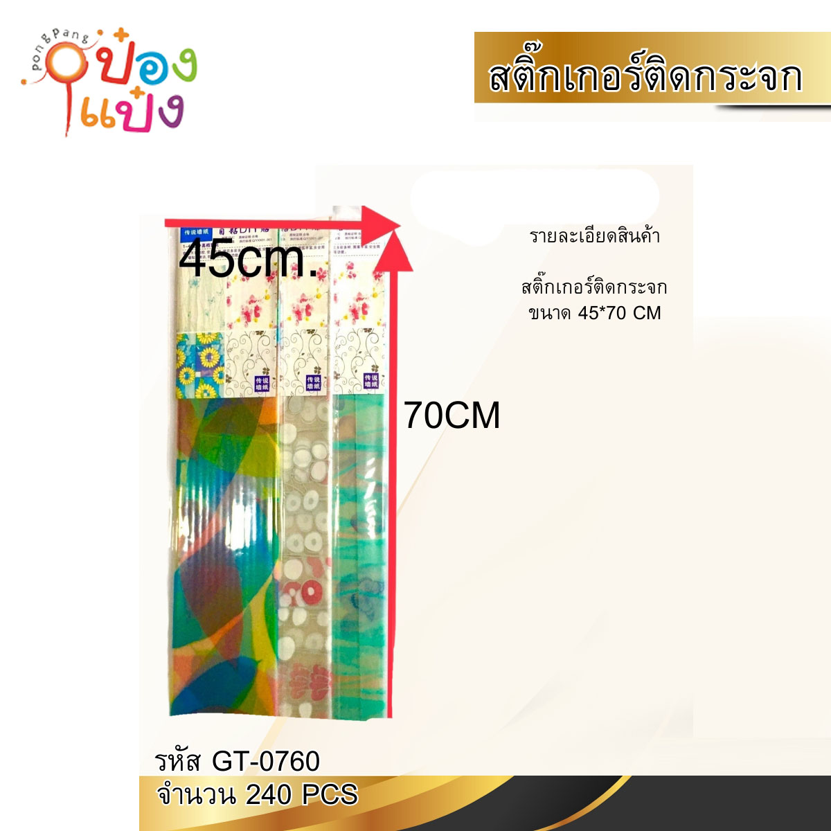 วอลเปเปอร์มีลาย สติ๊กเกอร์ติดกระจก 45x70CM 1*240