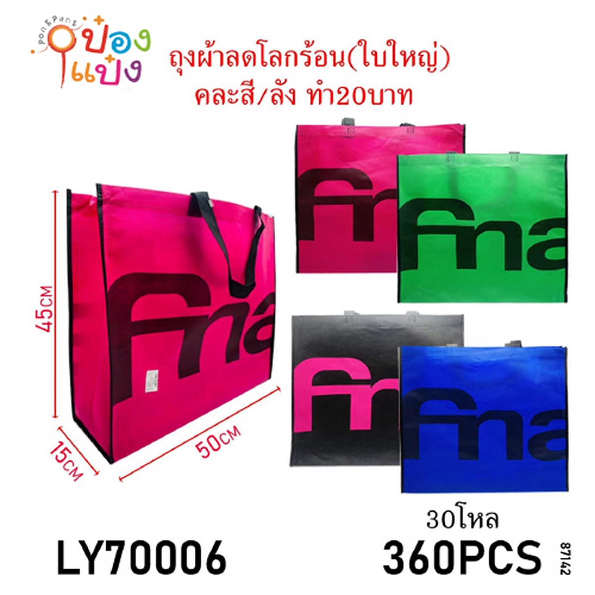 กระเป๋าผ้าสปันบอนด์ 15x50x45CM คละสี 1*360