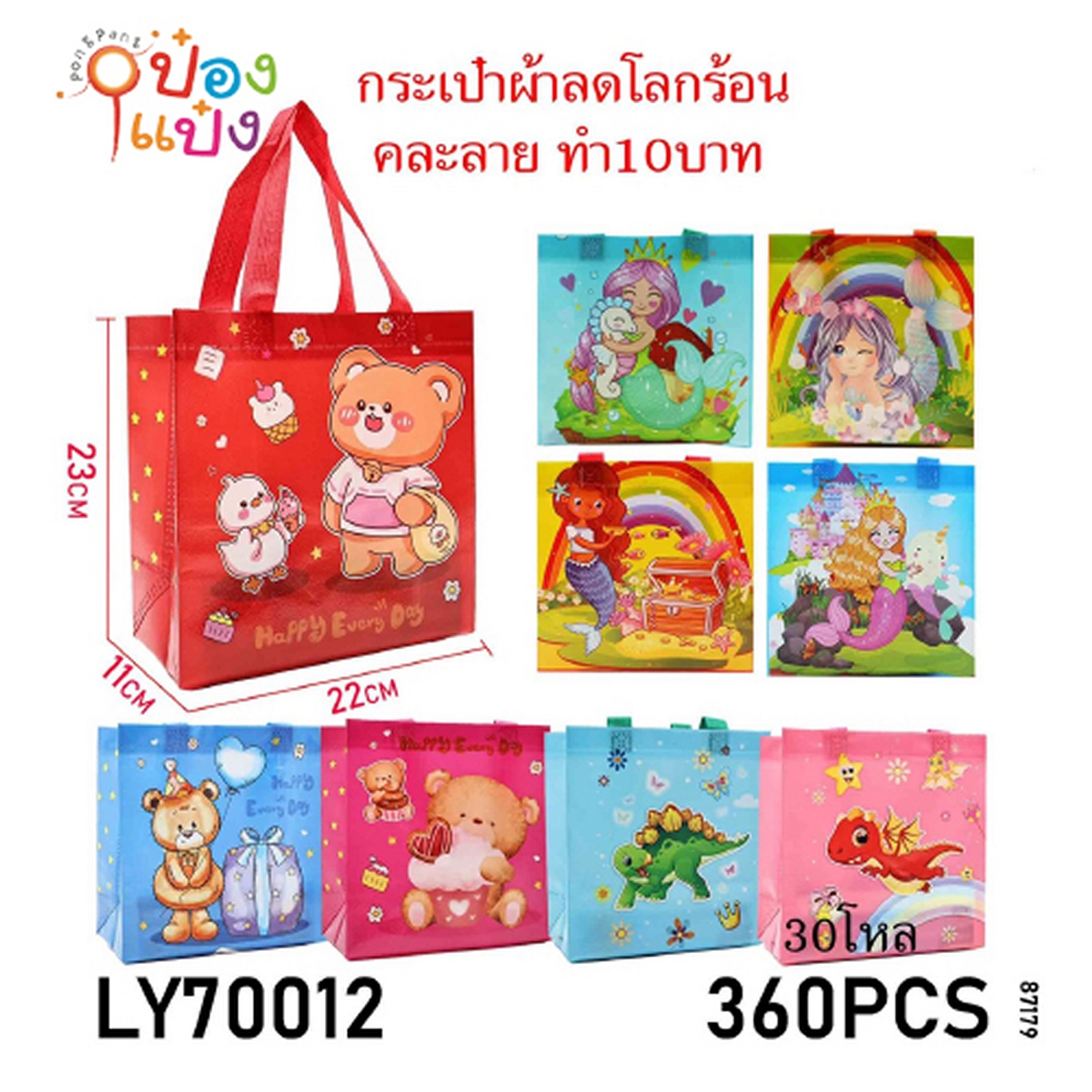 กระเป๋าผ้าสปันบอนด์ลายมังกรเงือกหมี  11x22x23CM. คละลาย 1*360