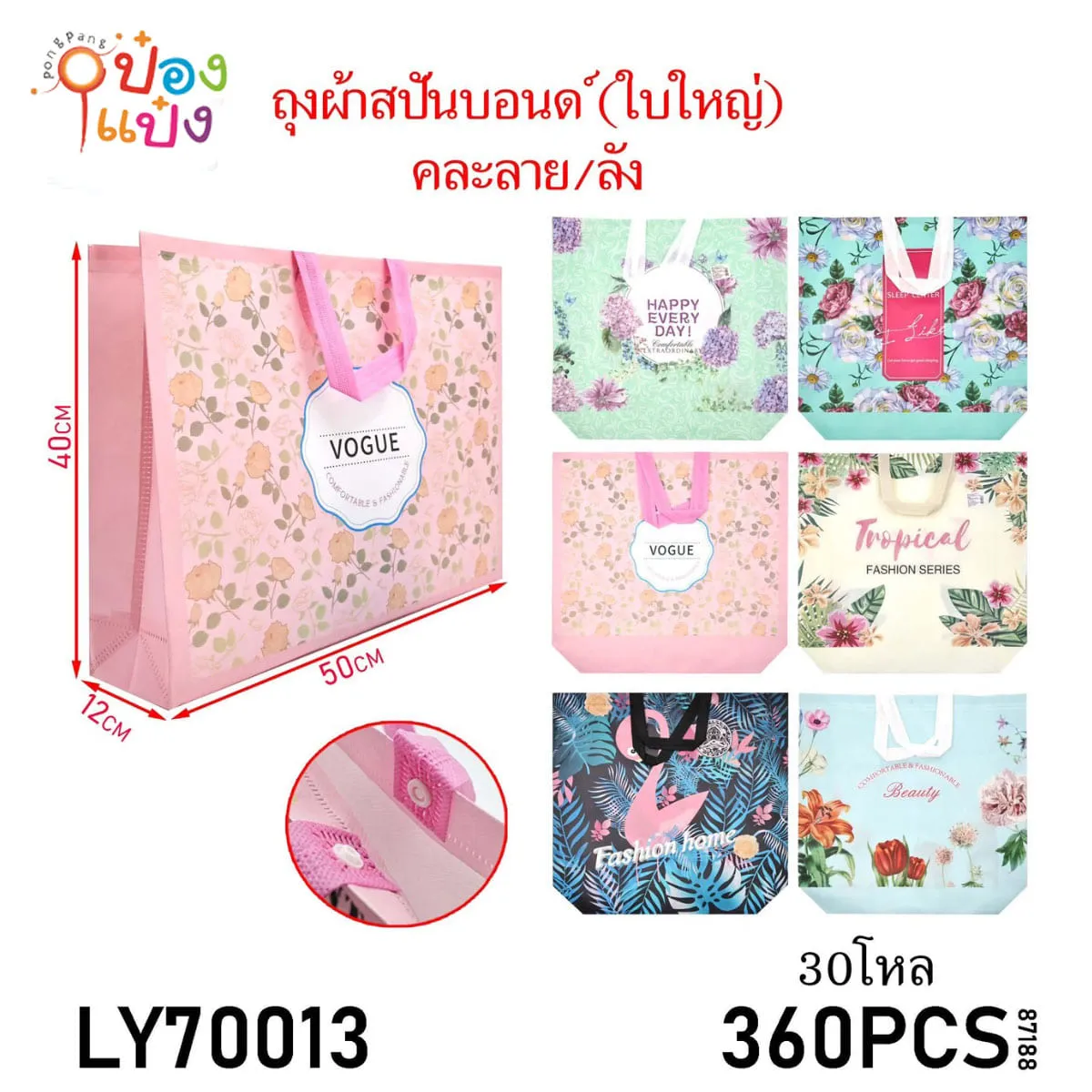กระเป๋าผ้าสปันปอนด์ คละสีคละลาย 1*360
