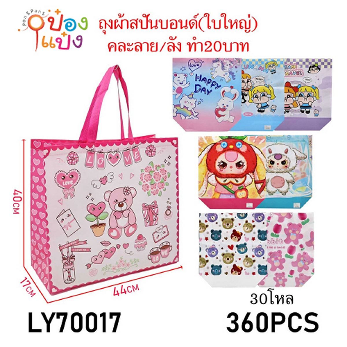 กระเป๋าผ้าสปันบอนด์ลายการ์ตูน 17x44x40CM 1*360