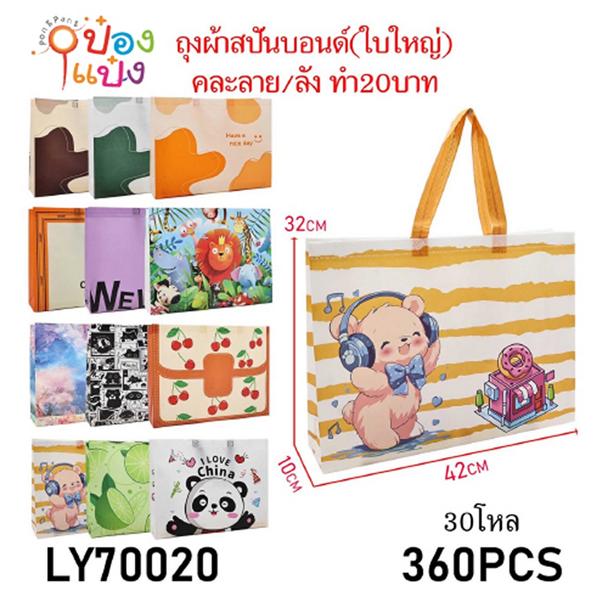 กระเป๋าผ้าสปันบอนด์ลายการ์ตูน 10x42x32CM 1*360