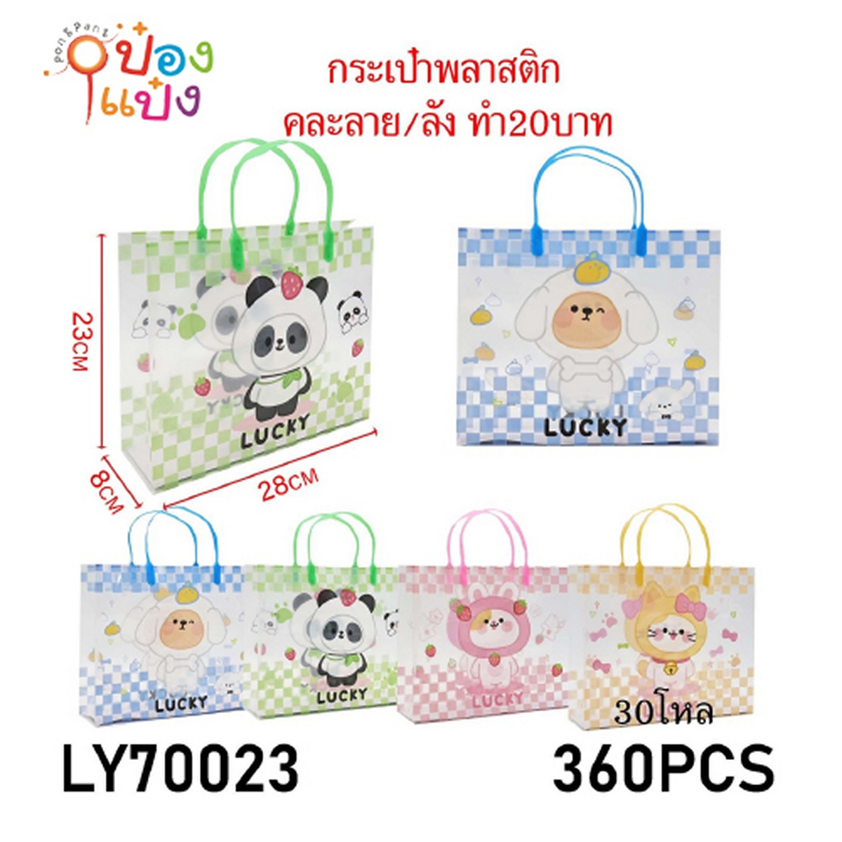 กระเป๋าพลาสติก LUCKY พื้นตาราง คละลายการ์ตูน  8x28x23CM. คละลาย 1*360