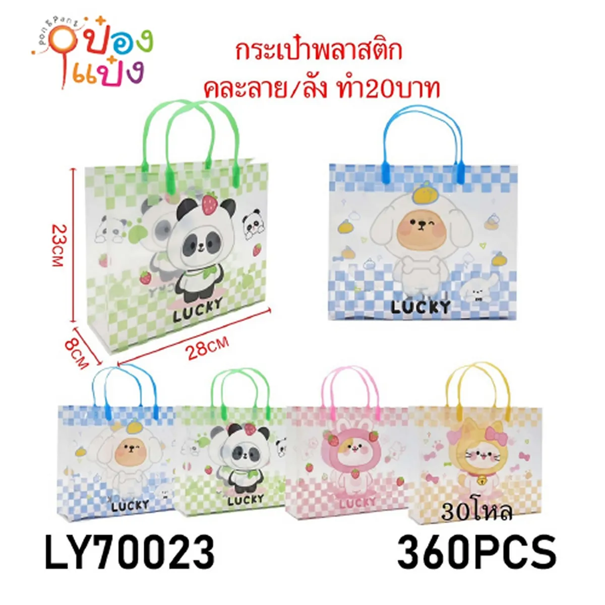 กระเป๋าพลาสติก LUCKY พื้นตาราง คละลายการ์ตูน  8x28x23CM. คละลาย 1*360