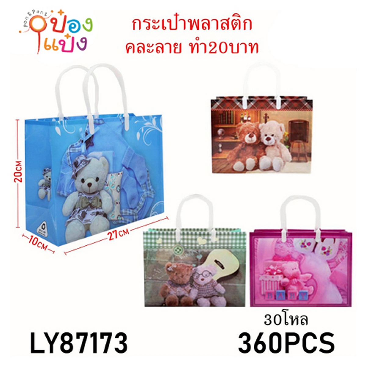 กระเป๋าพลาสติกลายหมี  10x27x20CM. คละลาย 1*360