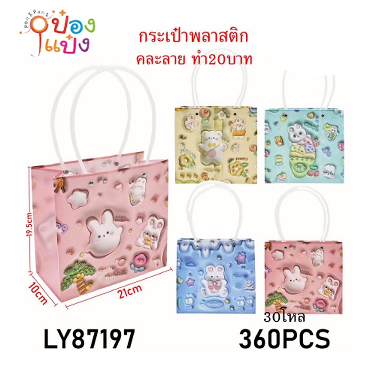 กระเป๋าพลาสติกหูหิ้วยาวลาย 3D 10x21x19.5CM. คละลาย 1*360