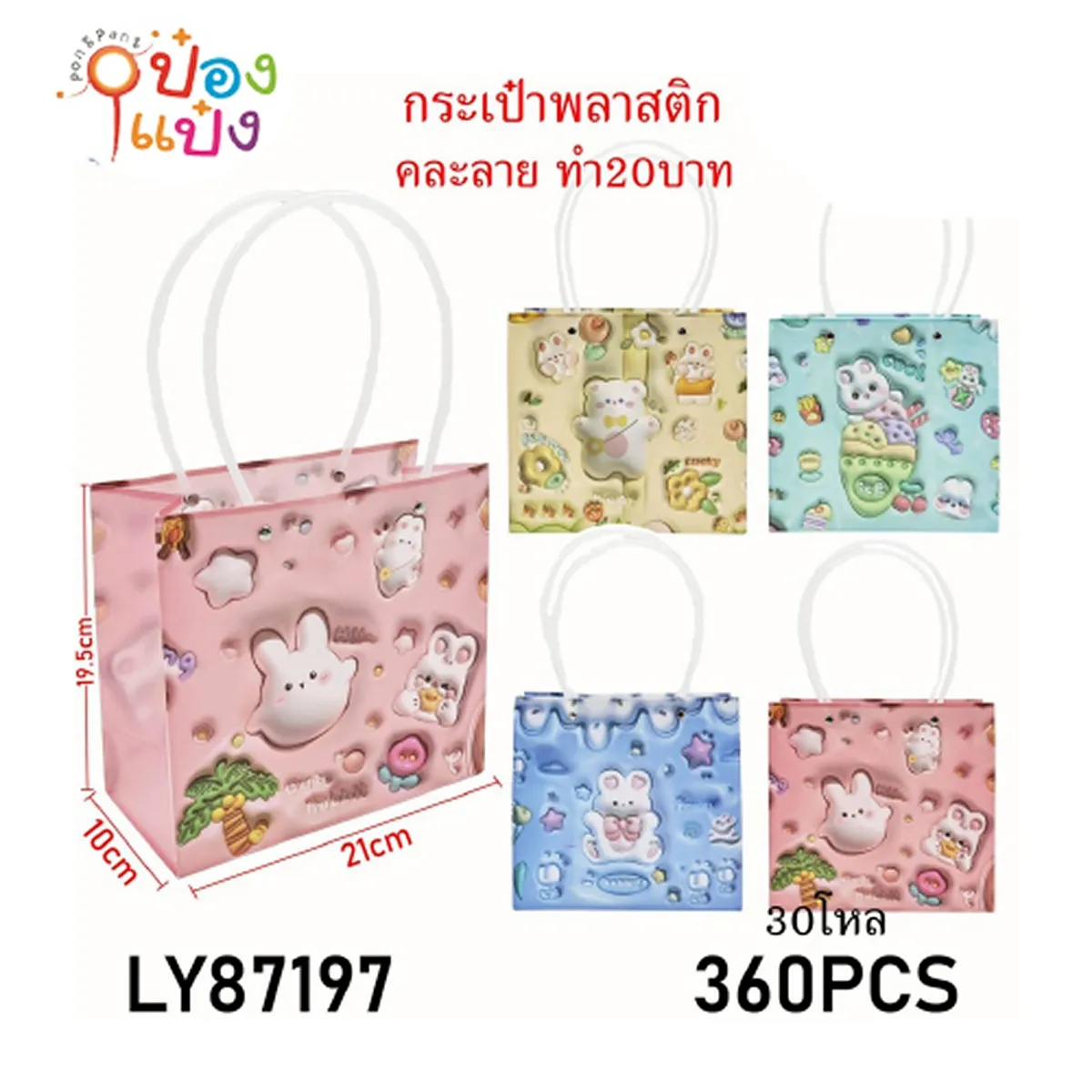 กระเป๋าพลาสติกหูหิ้วยาวลาย 3D 10x21x19.5CM. คละลาย 1*360